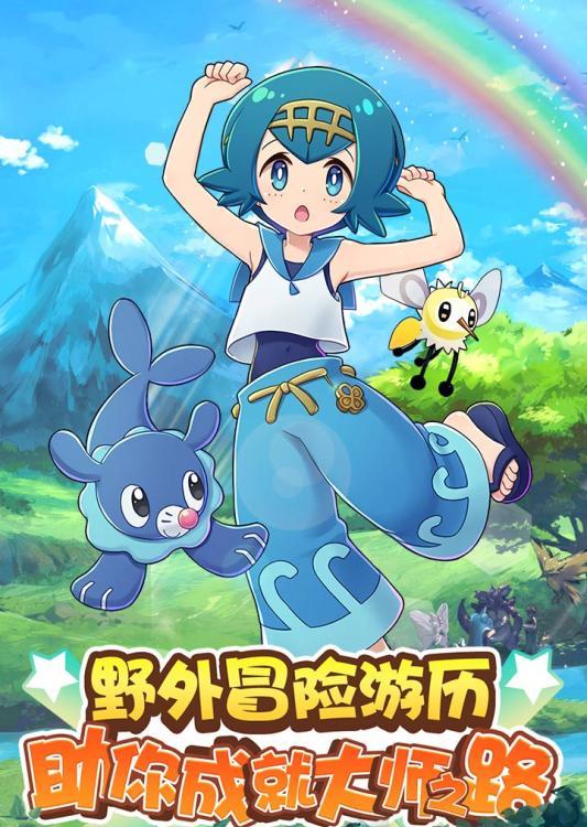 宝可梦xy：一个让你爱不释手的故事