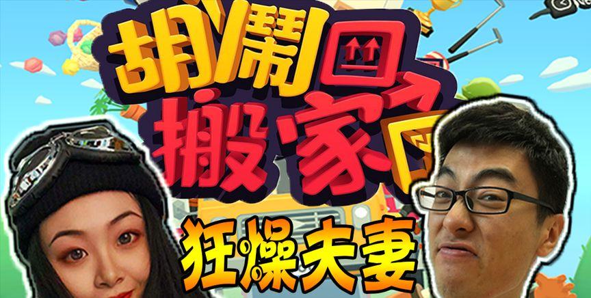 狂迷游戏，胡闹搬家2何时登场？