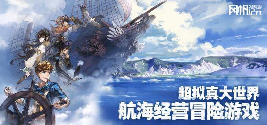 风帆纪元：游戏界掀起狂潮