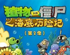 植2：海底世界新集登场！