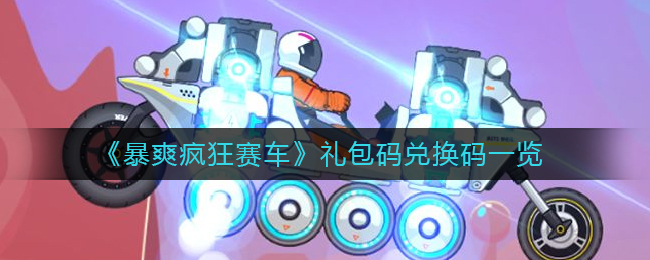 赛车兑换符_赛车兑换符怎么弄_飞车赛车兑换符怎么用