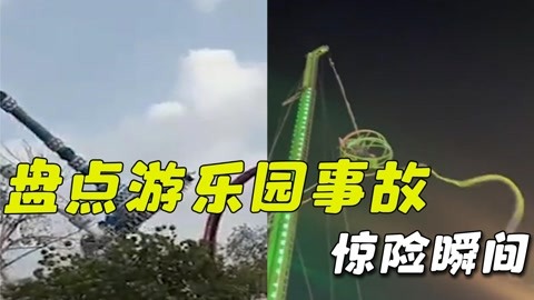 欢乐谷事故_平阳开心谷游乐园事故