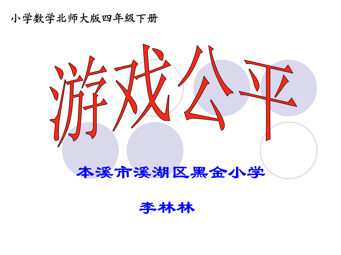 游戏公平,娱乐公正 游戏公平,娱乐公正