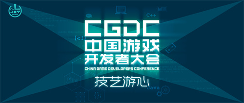 第三界全球移动游戏开发者大会_tfc全球移动游戏开发者大会_第三届全球移动游戏开发者大会日程