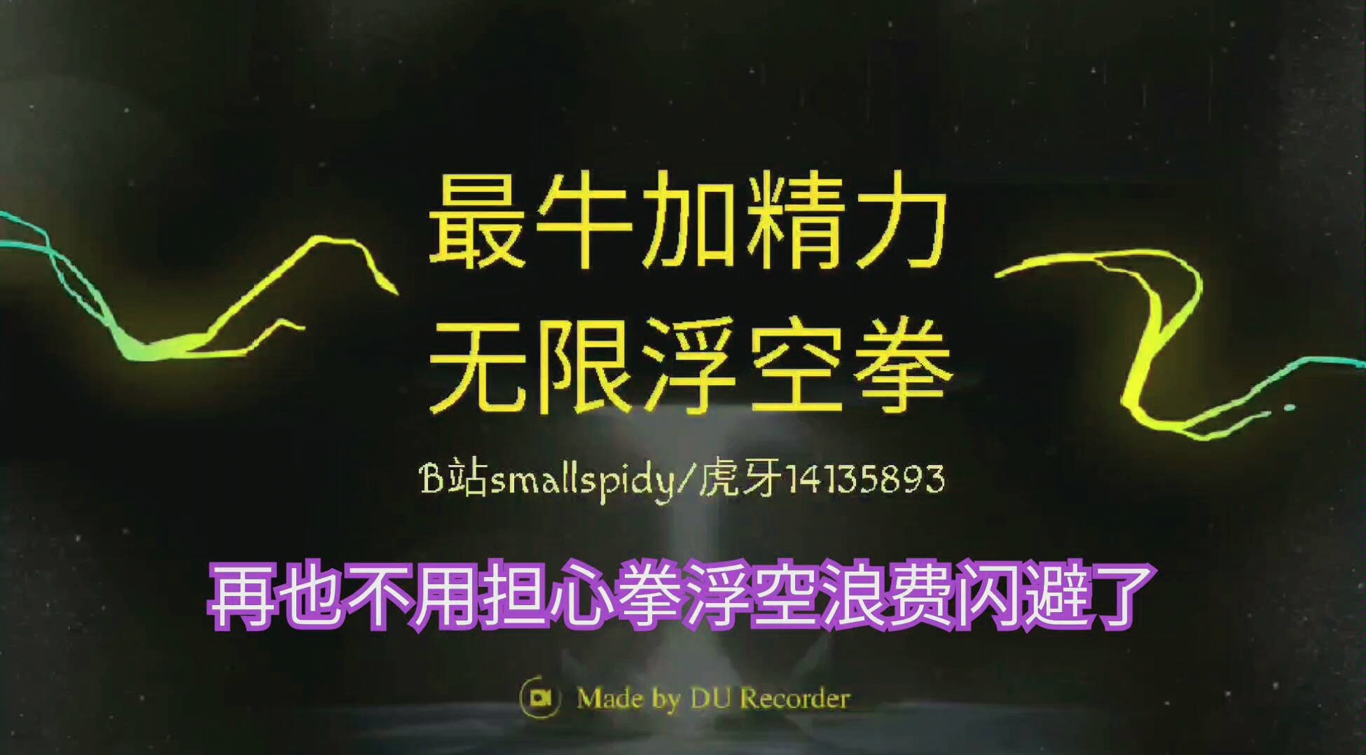 流星蝴蝶双刺大招_流星蝴蝶剑连招教程视频_流星蝴蝶剑双刺连招