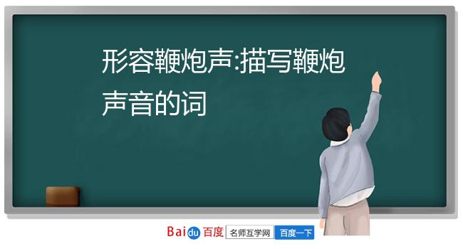 鞭炮爆炸拟声词_鞭炮发出的声音拟声词_鞭炮的爆炸声怎么写