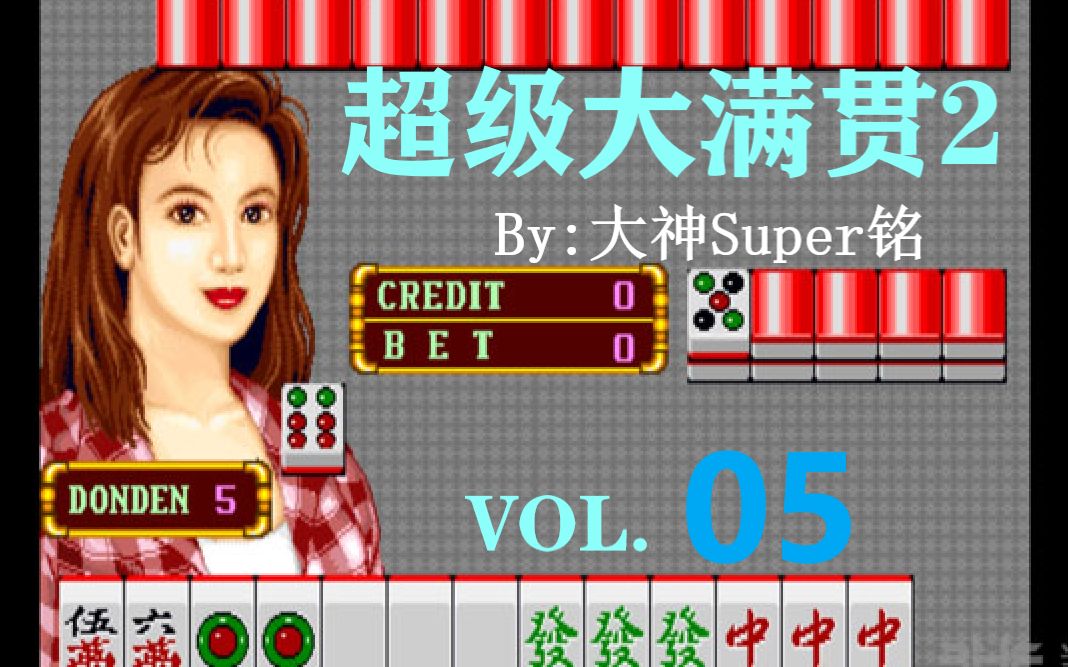 大满贯麻将_麻将满贯大亨_麻将的大满贯