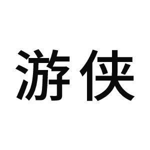 游侠文明反应继续没点了怎么办_游侠对战平台文明_游侠文明6点继续没反应