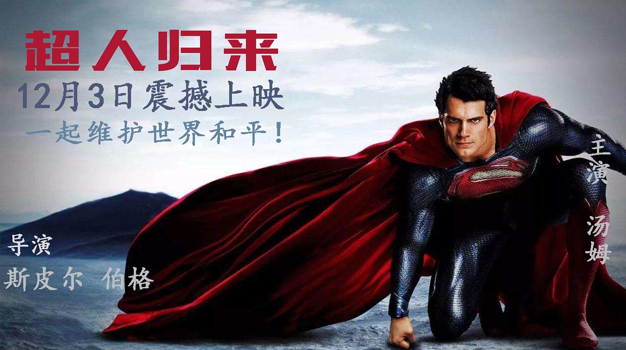 超人归来国语版：正义力量勇气壮丽回归！