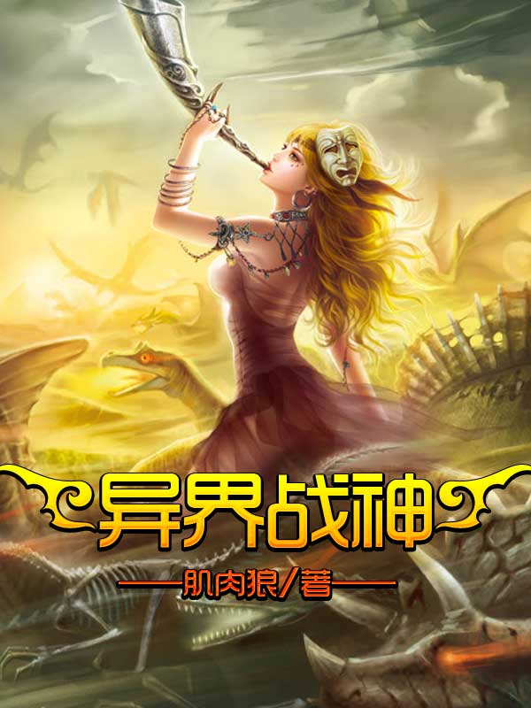 异世怪医全文免费阅读_异界打怪小说_异世打怪系统 免费800小说网