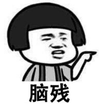 忍俊脑残片：第2集