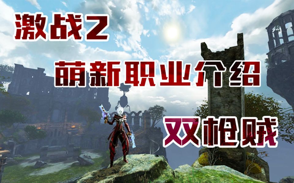 激战2哪个职业最好_激战2新人适合什么职业_激战2不用买资料片的职业