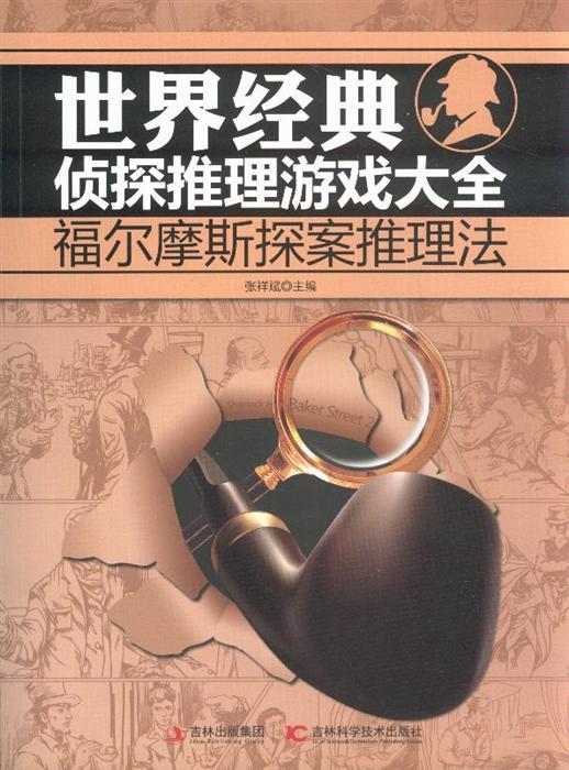 夏洛克福尔摩斯游戏_夏洛克福尔摩斯与福尔摩斯_夏洛克福尔摩斯第三季下载