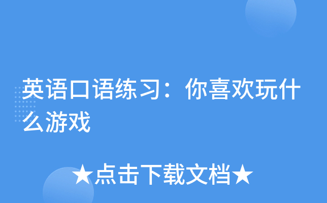 汉语的游戏_做游戏学汉语_汉语学做游戏怎么样