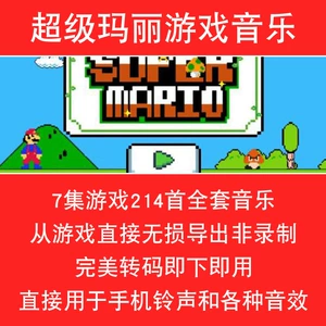 超级玛丽游戏铃声_玛丽铃声超级游戏怎么玩_超级玛丽游戏的声音