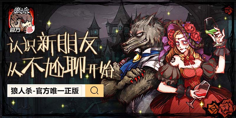 狼人说是回复怎么回复_狼人说是回复的意思吗_别人说你是个狼人你怎么回复