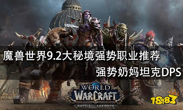 魔兽世界职业强度排名_魔兽世界职业排行9.05_魔兽世界5.4什么职业厉害