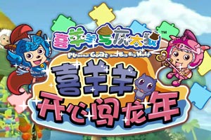 拯救慢羊羊2_下载拯救慢羊羊_我想看拯救慢羊羊