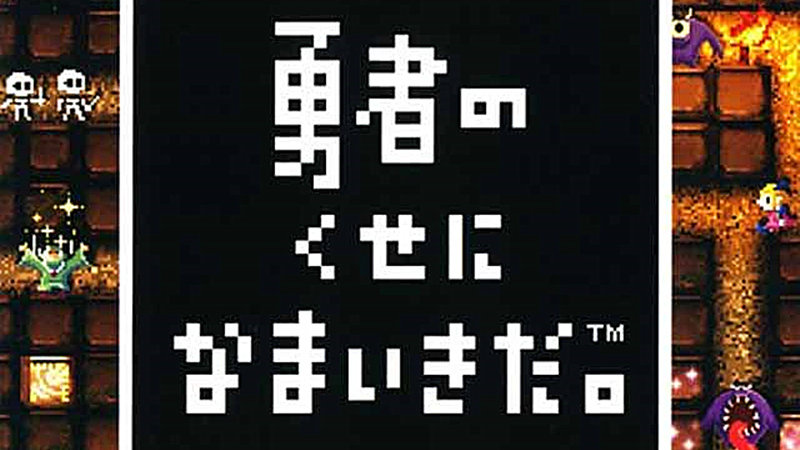 勇者别嚣张psp攻略图_勇者别嚣张_勇者别嚣张3