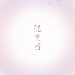 平明送客楚山孤的孤是什么意思_孤勇者是什么意思_算命说孤神相伴是什么意思