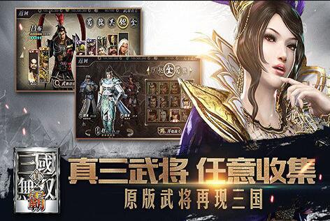 真三国无双5下载_无双三国下载安_无双三国官方下载