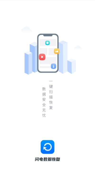 闪电数据恢复软件_闪电恢复软件数据怎么恢复_闪电数据恢复下载