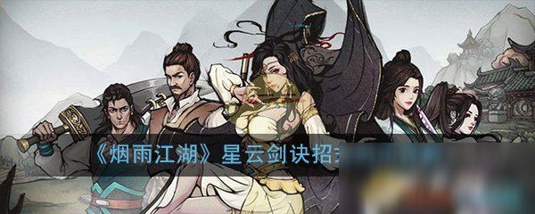 烟雨江湖星云剑法后续口诀_烟雨江湖星云剑诀身法加成比例_烟雨江湖星云剑诀怎么获得