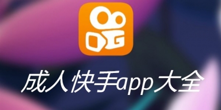 快手看片与快手下载有什么区别_成人快手