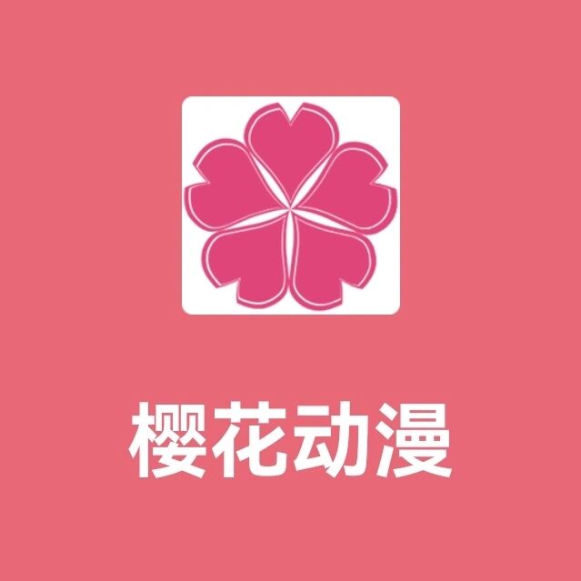 樱花动漫app正版_樱花正版动漫官方_正版樱花动漫应用下载app