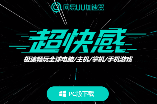 网易云加速器_网易云加速器多少钱一个月_网易云手游加速器