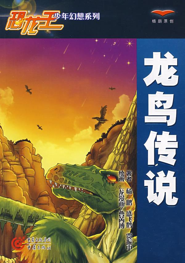 鸟龙玉_鸟龙的图片_龙鸟