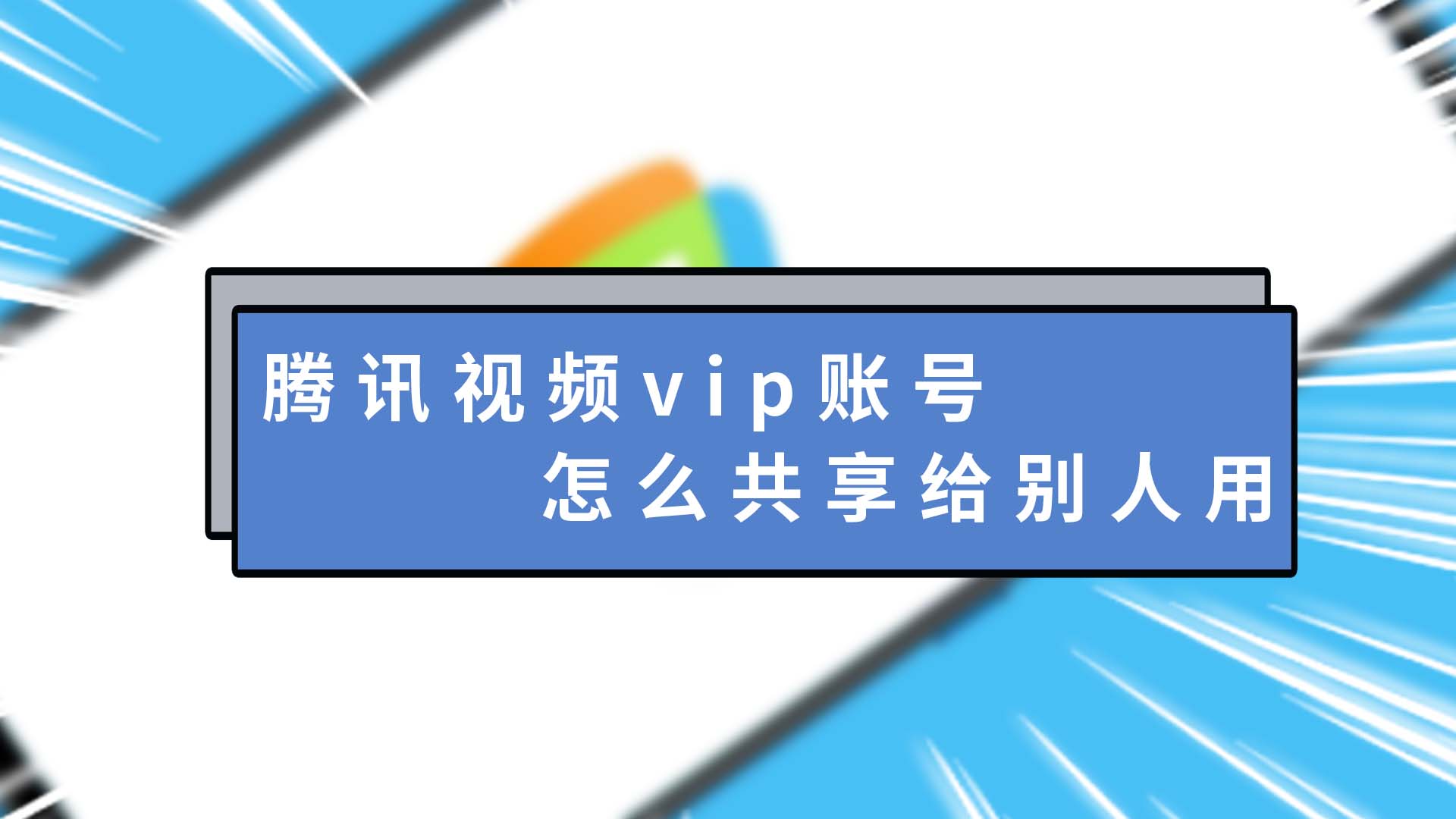 视频会员共享腾讯怎么用_腾讯视频会员怎么共享_腾讯视频会会员共享