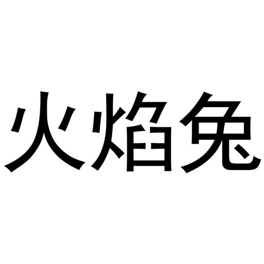 炎兔儿进化_炎兔儿进化之后的样子_炎兔儿进化链