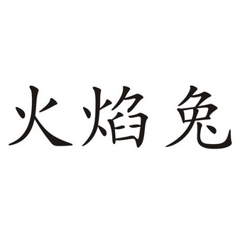 炎兔儿进化链_炎兔儿进化_炎兔儿进化之后的样子