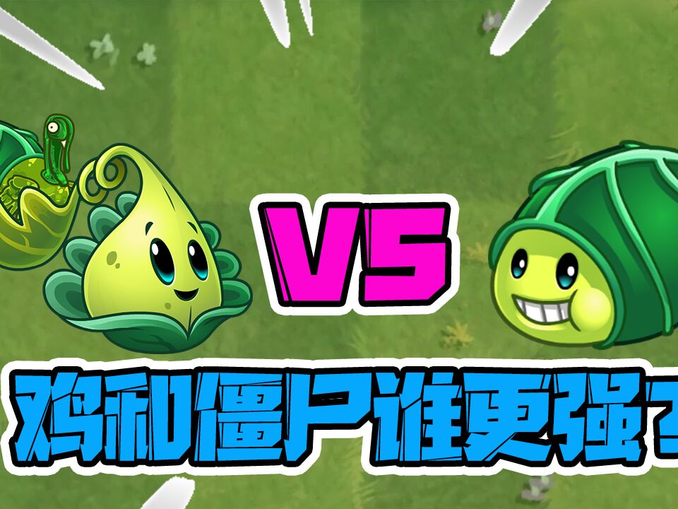 植物大战僵尸我是僵尸_僵尸大战植物是什么版本_僵尸大战植物是什么