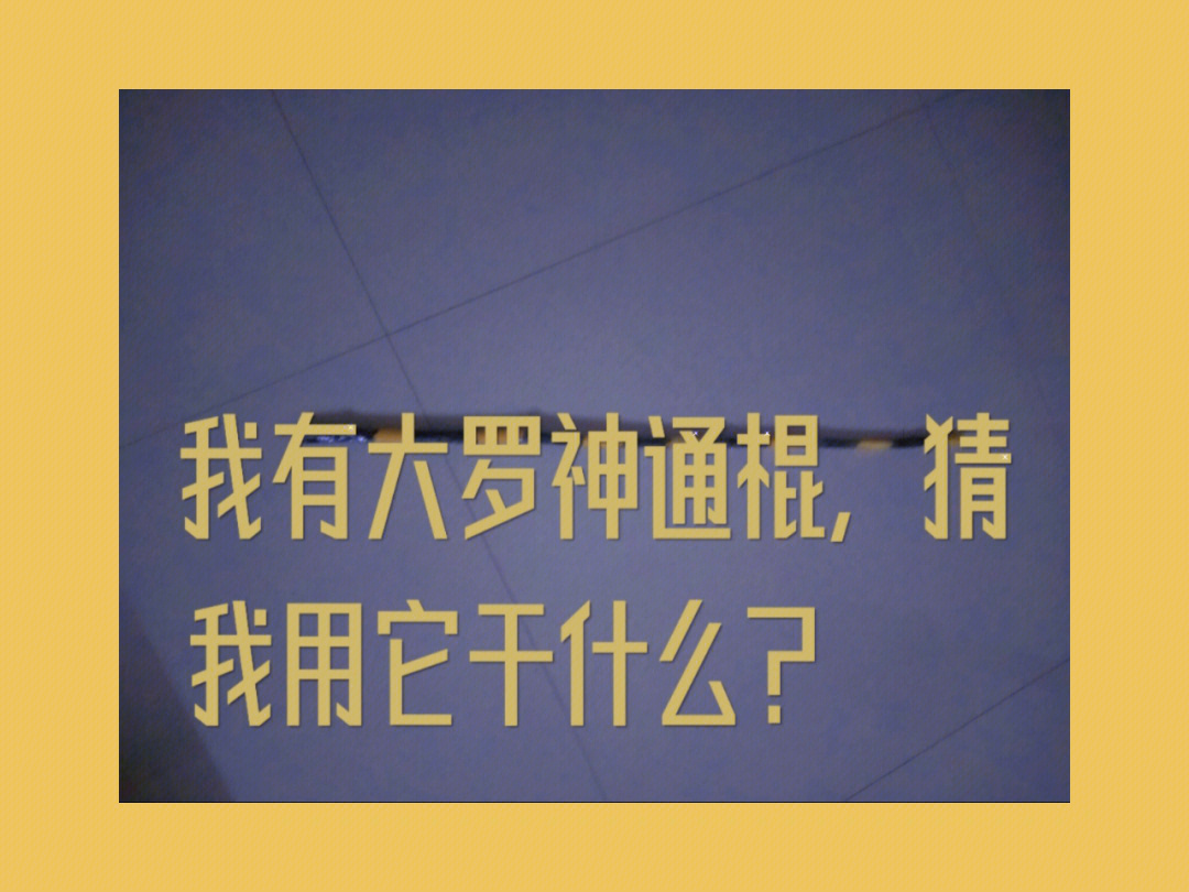 嘉德罗斯用大罗神通棍插自己_嘉德罗斯神不肯说_嘉德罗斯转棍子