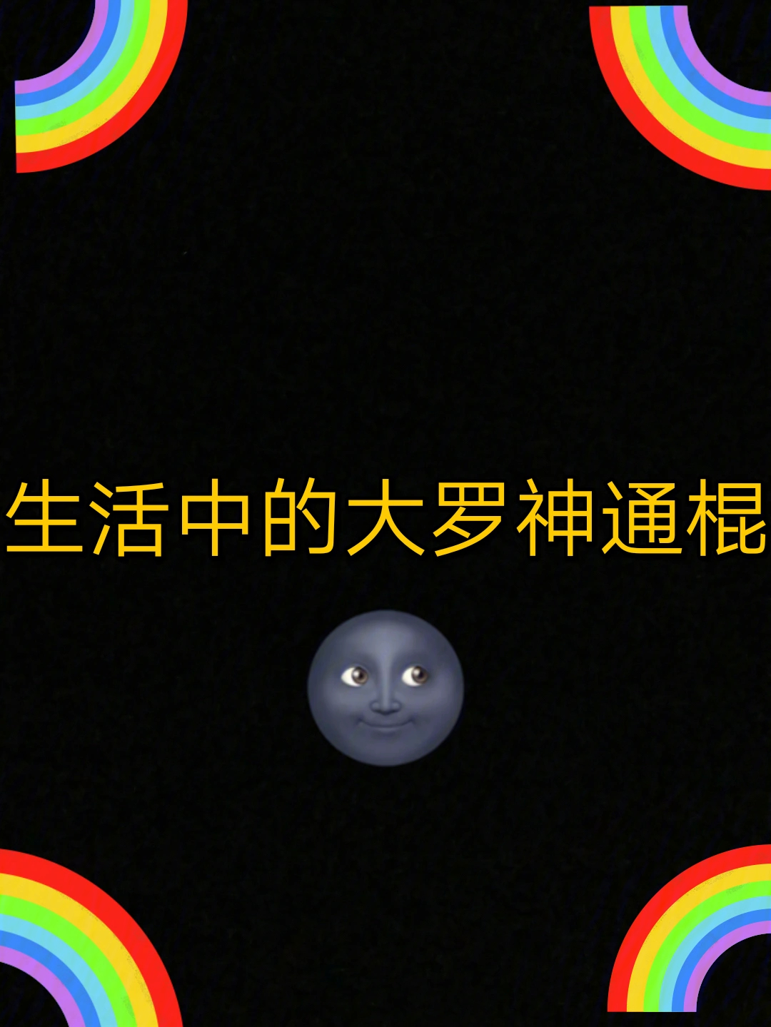嘉德罗斯转棍子_嘉德罗斯神不肯说_嘉德罗斯用大罗神通棍插自己