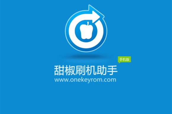 甜椒刷机助手安卓版_甜椒刷机助手是免费的吗_甜椒刷机助手