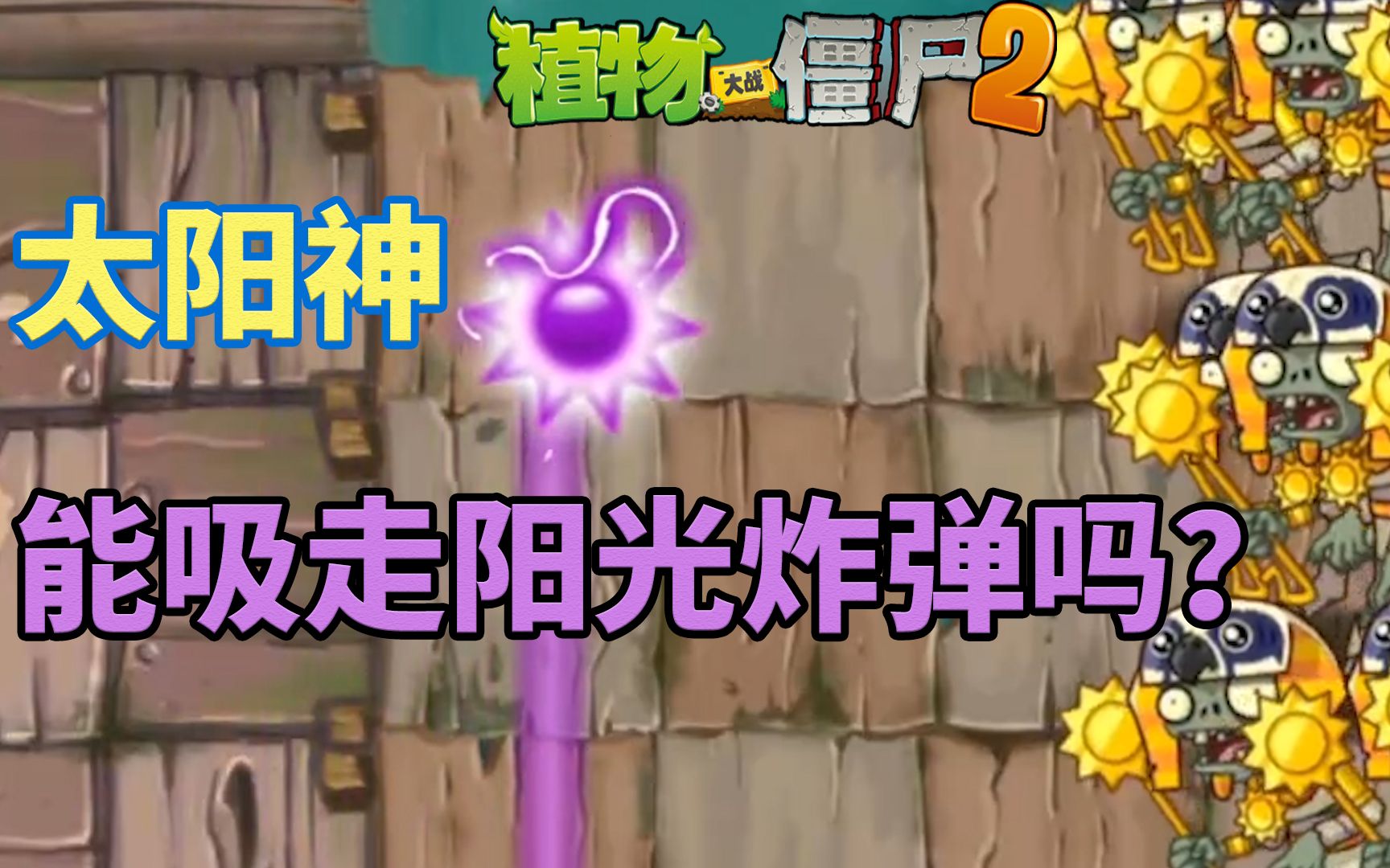 太阳神僵尸长什么样_太阳神僵尸_太阳神僵尸的简笔画