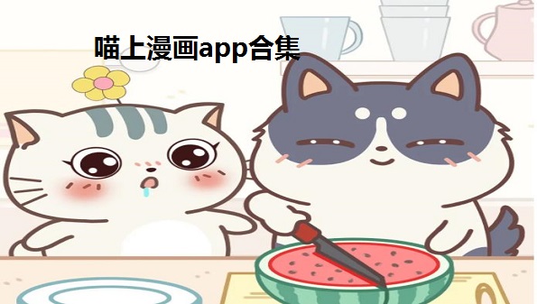 酷喵下载_喵酷好用吗_喵酷下载应用无效应用怎么办