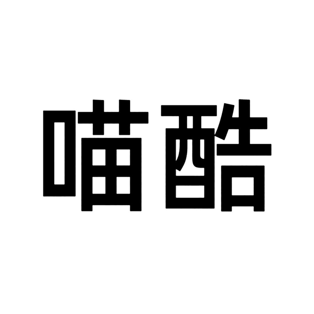 喵酷下载应用无效应用怎么办_喵酷好用吗_酷喵下载