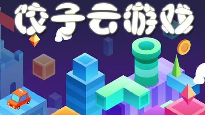 饺子云游戏免费版下载_饺子云游戏app游戏视频_饺子饺子云游戏