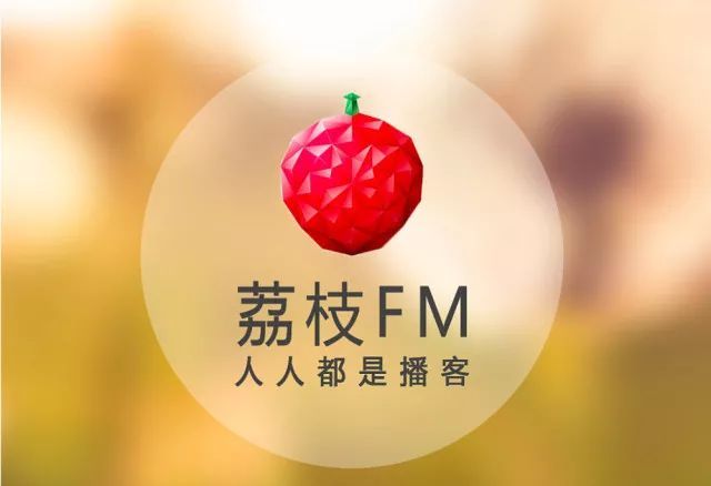 荔枝fm官网_荔枝fm吧_荔枝fm官方下载