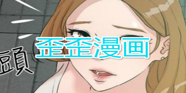 歪歪漫画免费在线阅读_歪歪漫画免费在线阅读_歪歪漫画免费在线阅读