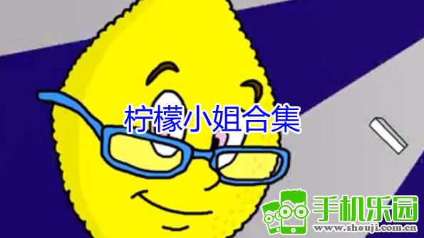 柠檬小姐姐是什么意思_柠檬小姐美妆是正品吗_柠檬小姐下载