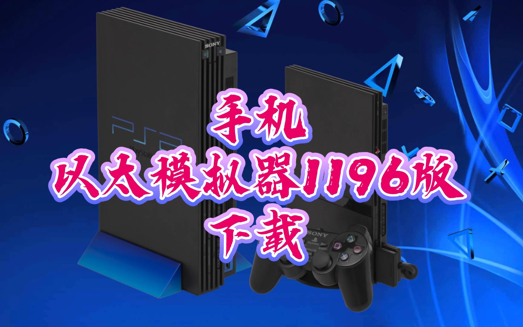 ps2模拟器_以太ps2模拟器_8100yps2模拟器