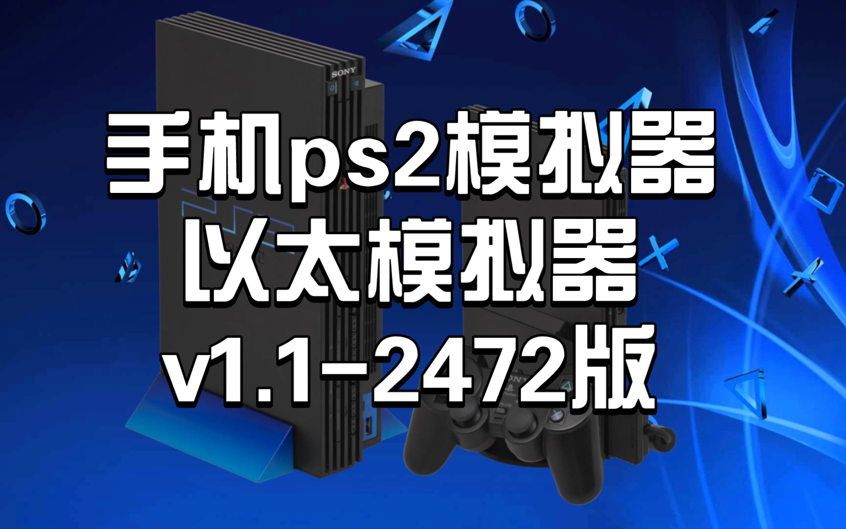 ps2模拟器_8100yps2模拟器_以太ps2模拟器