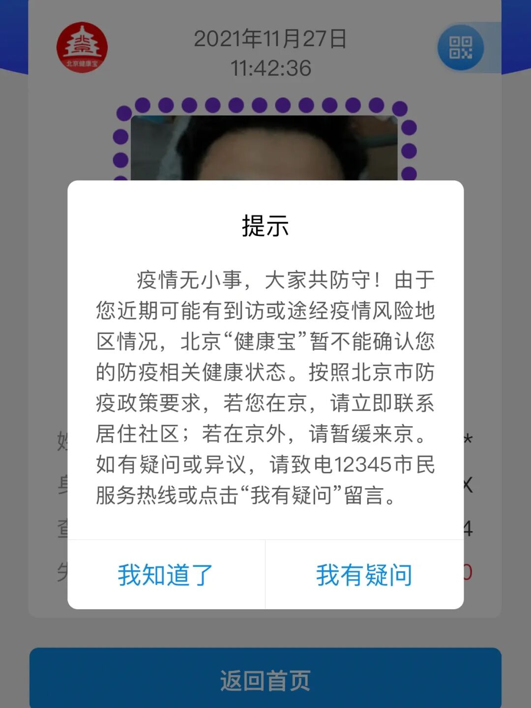 北京健康宝弹窗状态_北京健康宝弹窗3多久恢复正常_北京健康宝弹窗不管它