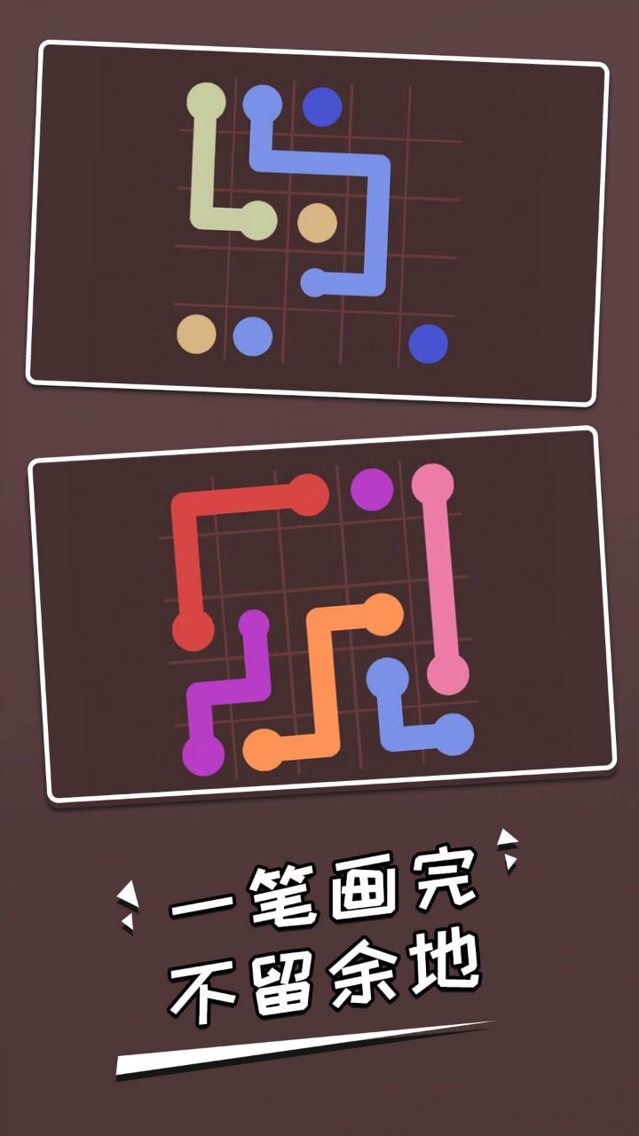 一笔连线游戏app_连线画画游戏_一笔连线游戏