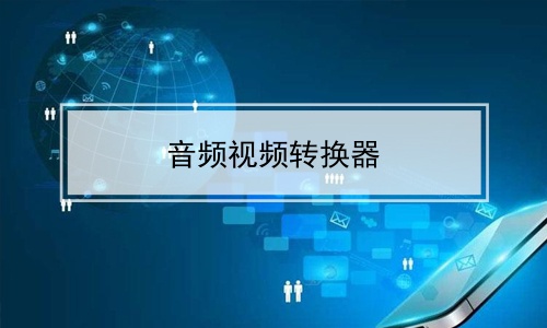 b站视频转化为mp3_b站音频转换成mp3_怎么把b站视频转成mp3音频